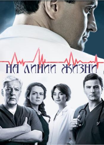 На линии жизни (1-32 серии из 32) / На лінії життя