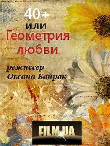 40+ или Геометрия любви (1-4 серии из 4)