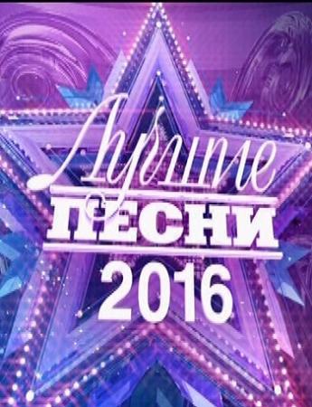 Лучшие песни-2016 (Эфир от 31.12.2016) (Россия 1)