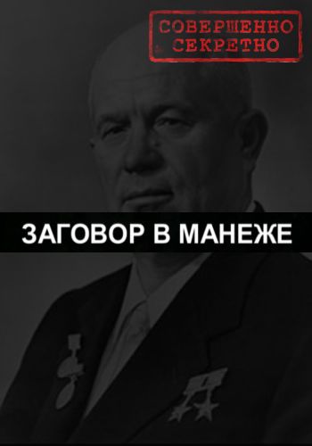 Совершенно секретно. Заговор в Манеже