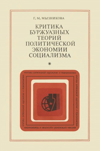 Критика буржуазных теорий политической экономии социализма