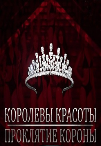 Королевы красоты. Проклятие короны (Эфир от 12.01.2017)