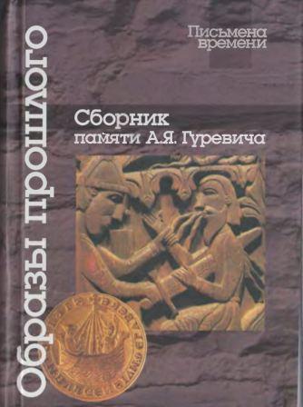 Образы прошлого. Сборник памяти А.Я. Гуревича )