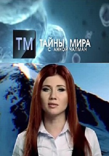 Тайны Чапман. Всему голова (Эфир от 05.06.2017)