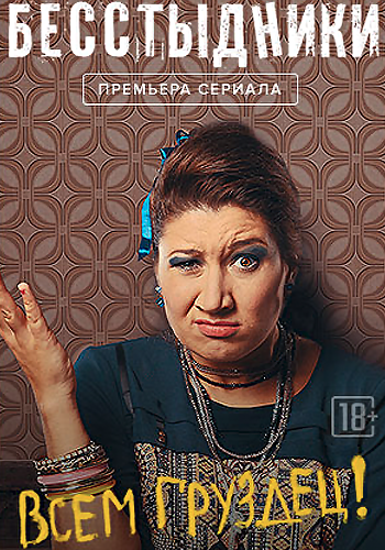 Постер Бесстыдники Бесстыдники