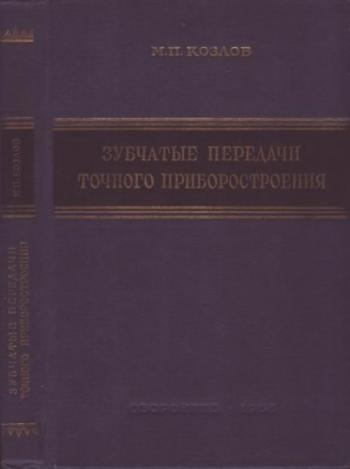 Зубчатые передачи точного приборостроения