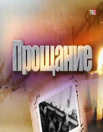 Прощание. Борис Березовский (Эфир от 14.03.2017)