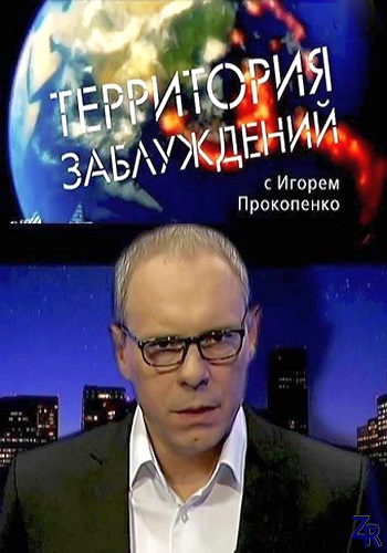 Территория заблуждений с Игорем Прокопенко (Эфир от 18.03.2017)