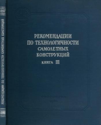 Рекомендации по технологичности самолетных конструкций. В 3-х книгах )