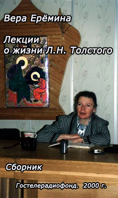 Лекции Веры Ерёминой о жизни и творчестве Л.Н. Толстого