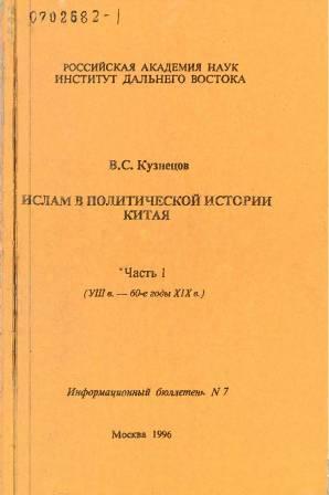 Ислам в политической истории Китая. Часть 1. XVIII- 60-е годы ХІХ века.