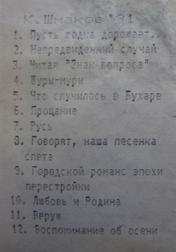 Константин Шмаков - Шуры-муры или Русская водка дорожает