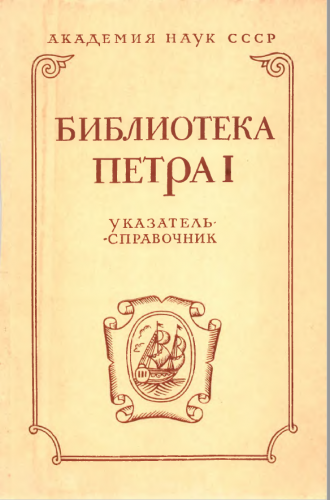 Справочник pdf. Библиотека Петра 1. Библиотека Петра 1 указатель. Петр первый в библиотеке. Личная библиотека Петра 1.