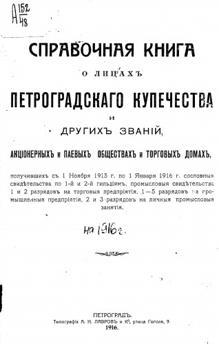Справочные книги о лицах Петроградского купечества и других званий. купеческая управа.)