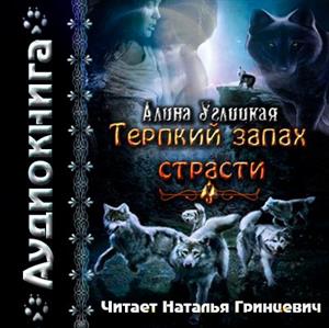 Терпкий запах страсти