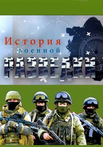 История военной разведки (1 серия)