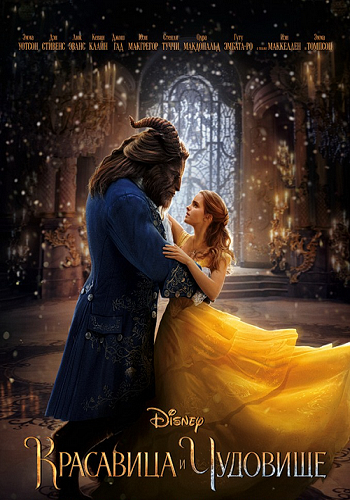 Красавица и чудовище / Beauty and the Beast DUB