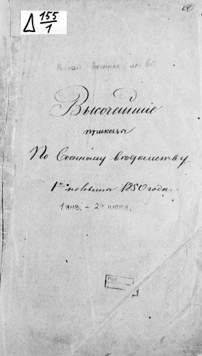 Высочайшие приказы по чинам военным РИ (1796-1850)