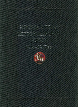 Москва в годы Первой мировой войны. 1914-1917 гг. Документы и материалы