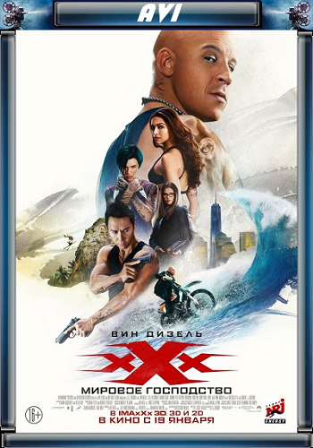 Три икса: Мировое господство / xXx: Return of Xander Cage AVO
