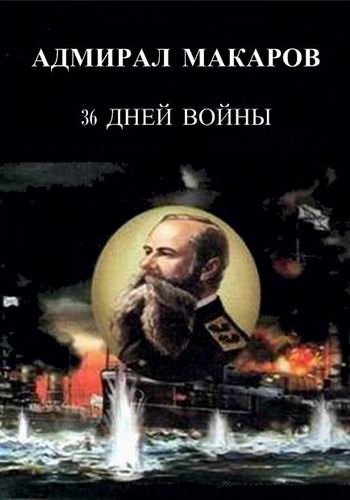 Адмирал Макаров. 36 дней войны (2 серии из 2)