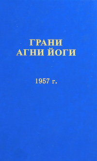 Грани Агни Йоги 1957