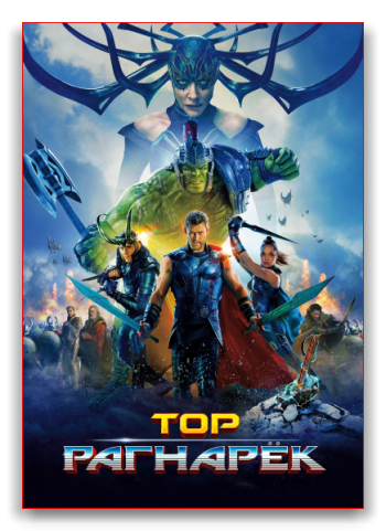 Тор: Рагнарёк / Thor: Ragnarok VO