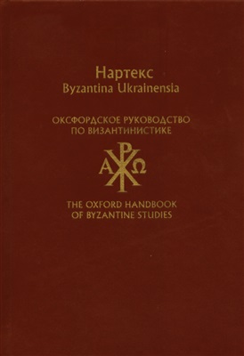 Оксфордское руководство по византинистике. Вып. 1-2. )