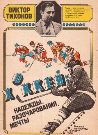 Хоккей. Надежды, разочарования, мечты