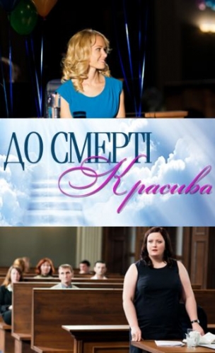 До смерти красива (1-24 серии из 24)