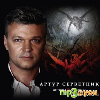 Артур Серветник - Ангелы и демоны