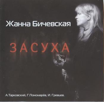 Жанна Бичевская - Засуха