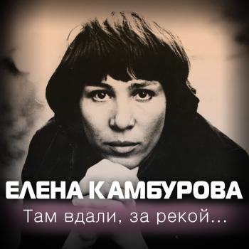 Елена Камбурова - Там вдали, за рекой