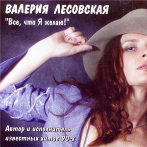 Валерия Лесовская - Все,что я желаю