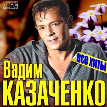 Слушать песни вадима казаченко. Вадим Казаченко обложка. Вадим Казаченко хиты. Вадим Казаченко альбомы. Казаченко песни.