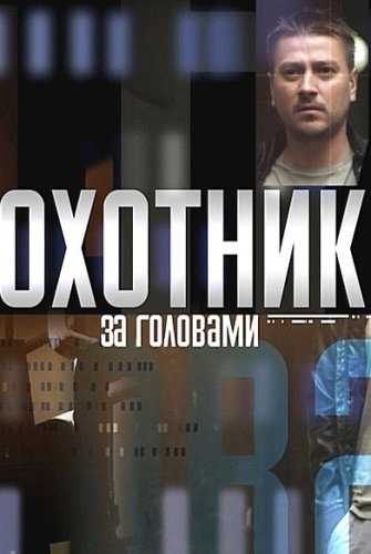 Охотник за головами (1-12 серии из 12)