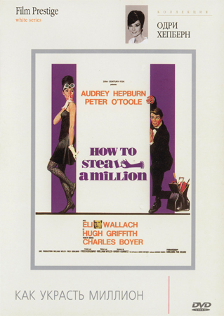 Как украсть миллион / How to Steal a Million