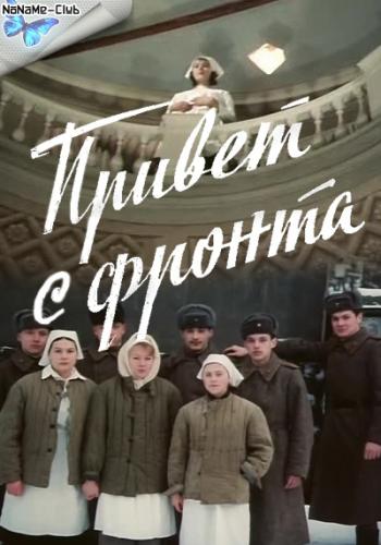 Привет с фронта