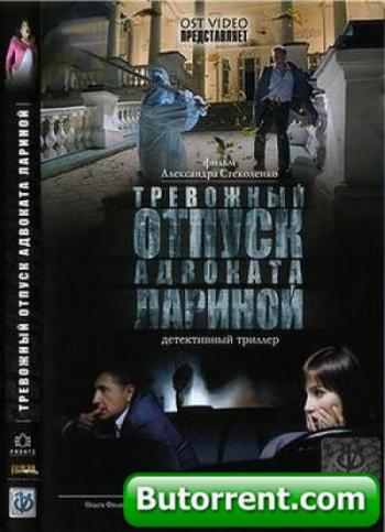 Тревожный отпуск адвоката Лариной