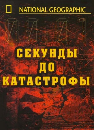 Секунды до катастрофы - Бхопал / Seconds from Disaster