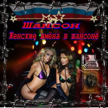 Сборник - Женские имена в шансоне