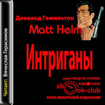 Интриганы