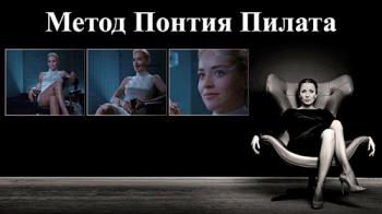 Метод Понтия Пилата