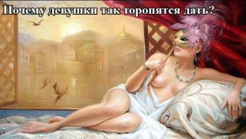 Почему девушки так торопятся дать?
