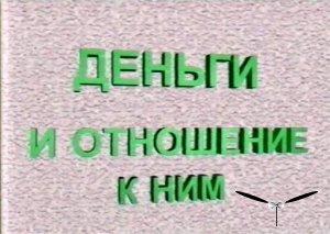Валентин Ковалёв - Деньги и отношение к ним