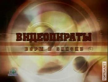 Совершенно секретно. Видеопираты: воры в законе
