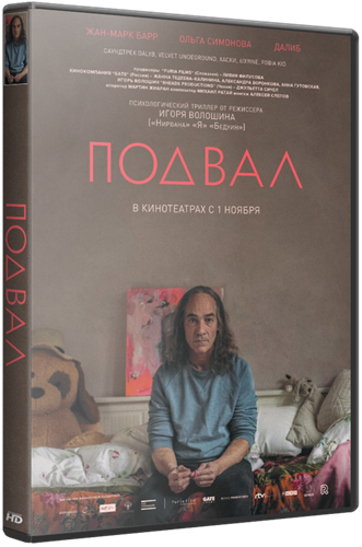 Подвал