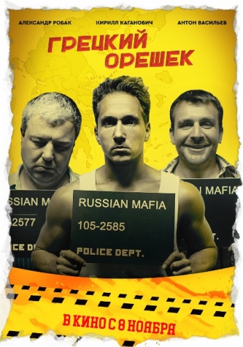 Грецкий орешек