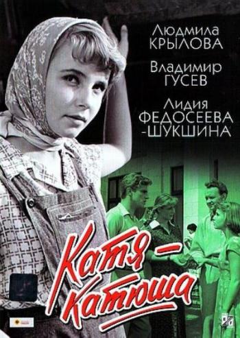 Катя-Катюша