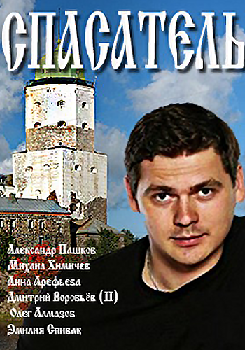 Спасатель (1-2 серии из 2)